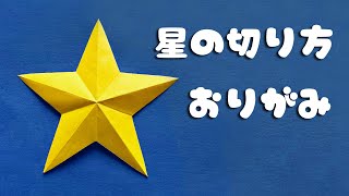 【折り紙】星の簡単な切り方2音声解説付☆Origami How to cut a star☆ [upl. by Dilisio]