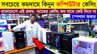 কম্পিউটার 🔥কেসিং 900 টাকায়  Computer Casing Price in Bangladesh  Computer Price in BD 2024 [upl. by Anol]