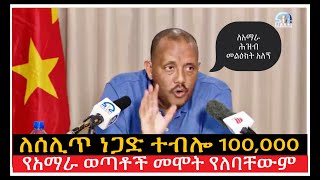 Ethiopia ጌታቸው ረዳ ለአማራ ሕዝብ ያስተላለፈው ጥሪ  Getachew Reda interview today  Getachew reda speech  Ebc [upl. by Aleik]