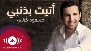 Mesut Kurtis  Ataytu Bithanbi  مسعود كُرتِس  أتيت بذنبي [upl. by Norel]