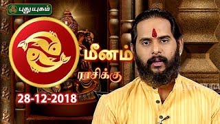 மீனம் ராசி நேயர்களே இன்று உங்களுக்கு… Pisces  Rasi Palan  28122018 [upl. by Francisca]