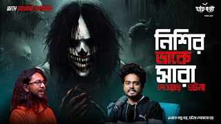 নিশির ডাকের সত্যি ভৌতিক ঘটনা  দুটি সত্যি ভৌতিক ঘটনা  Pretkotha Live Podcast  Episode 17 [upl. by Lessirg518]