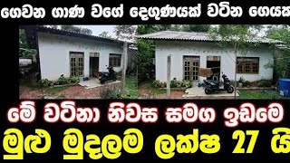 ලක්ෂ 27 ට වටිනා නිවසක්  House for sale in sri lanka  Aduwata gewal Low price house  Gewal [upl. by Lertram]