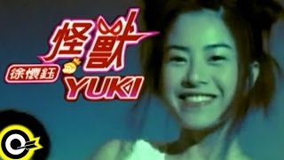 徐懷鈺 Yuki【怪獸 The monster】1998 華視『歡喜遊龍』片頭曲 Official Music Video [upl. by Ovida976]