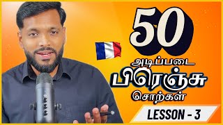 50 Basic French Words You Need to Know in Tamil  Part  2 [upl. by Oinotnanauj]