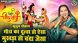 कुसुम चौहान का धमाकेदार भजन I महाशिवरात्रि स्पेशल I गौरा का दूल्हा हो ऐसा I Latest Shiv Bhajan 2024 [upl. by Attirb269]