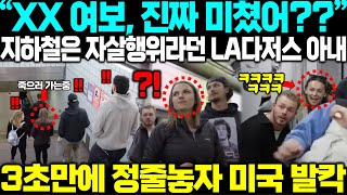 quot제 아내가 이럴줄 몰랐어요quot 죽어도 지하철은 못타겠다던 LA다저스 아내 출입문 열리고 3초후 정줄 놔버리자 미국 발칵 [upl. by Viola]