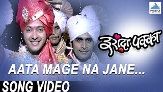 Aata Mage Na Jane Title Song  Iraada Pakka  Marathi Dance Song  Avadhoot Gupte Vaishali Made [upl. by Bernarr]