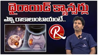 Dr Yugandar Reddy Talk About Thyroid Cancer  CARE Hospitals  Health Tips in Telugu  RTV Health [upl. by Adnuahsor338]