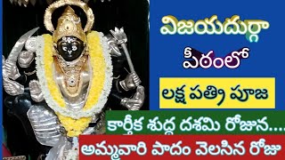 Lakshmisya Chalamalasetti is live విజయదుర్గా పీఠంలో లక్షపత్రి పూజ కార్తీక శుద్ధ దశమి రోజు [upl. by Einreb579]