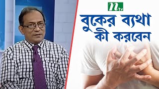 বুকে ব্যথা কেন হয়  What Causes Chest Pain  স্বাস্থ্য প্রতিদিন  ডা হারিসুল হকের পরামর্শ [upl. by Zanze537]