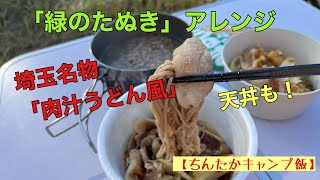 埼玉名物「肉汁うどん風そば」と「かき揚げ丼」を緑のたぬきで [upl. by Isabel]