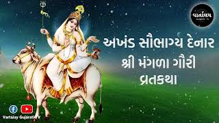 Mangla Gauri Vrat Katha in Gujarati  મંગળા ગૌરી વ્રત કથા વ્રત વિધિ  Vartalay [upl. by Phenica594]