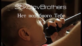 SokolovBrothers  Нет подобного Тебе [upl. by Devondra]