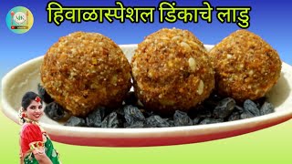 या थंडीत बनवा प्रोटिन कॅल्शिअम व व्हिटामिनयुक्त डिंकाचे लाडु।Dink Ladoo Recipe।Dinkache Ladu Recipe। [upl. by Xed615]