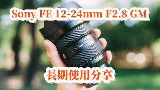 Sony FE 1224mm F28 GM 長期使用分享 ｜廣東話｜中文字幕 [upl. by Nalac184]