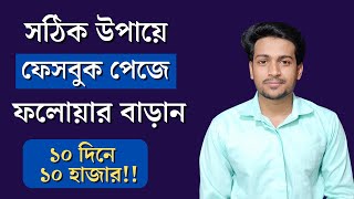 Facebook Page Followers বাড়ানোর উপায়  How To Increase Facebook Page Real Followers [upl. by Pinto]