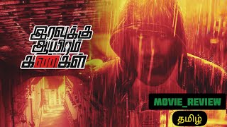 iravukku aayiram kangal 2018  movie review tamil [upl. by Kecaj70]