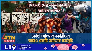 আবারও কোটা আন্দোলনকারীদের নতুন কর্মসূচি ঘোষণা  March for Justice  Quota Andolon Student Movement [upl. by Brennan]