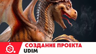 Создание проекта UV Tile UDIMs Substance Painter [upl. by Benedix269]