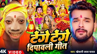 Video  टेंगे टेंगे दिपावली गीत  Diwali Puja Song 2024  Khesari Lal Yadav  Laxmi Ji Ke Gana [upl. by Nieberg]