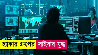 হ্যাকার গ্রুপের সাইবার যুদ্ধ  Movie Explained in Bangla  Hacking  Action  Cineplex52 [upl. by Bergren]