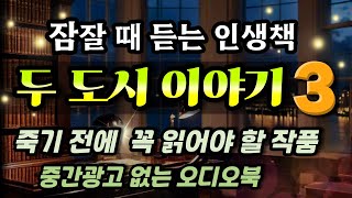 잠잘때듣는 오디오북 │두 도시 이야기3 12부작 죽기 전에 꼭 읽어야할 장편소설│찰스디킨스 A Tale of Two Cities AUDIOBOOK [upl. by Stoat603]