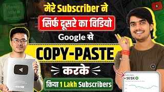 ❤️‍🩹मेरे Subscriber ने COPYPASTE करके किया 1 Lakh SUBS  copy paste video on youtube and earn money [upl. by Cammie]