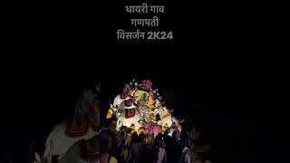 Dhayari gaon ganpati visarjan🌺 dhayari ganpati ganpatibappamorya ganpatibappamorya2024 [upl. by Oraneg50]