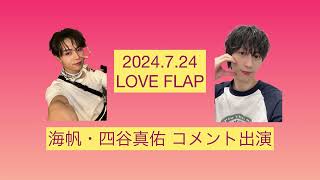 【Radio】2024724 LOVE FLAP OCTPATH海帆・四谷真佑コメント出演 [upl. by Nickolaus]