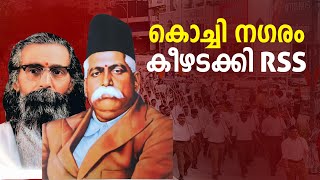 നാ​ഗ്പ്പൂരല്ല ഇത് കൊച്ചിയാണ്  ന​ഗരം കീഴടക്കി ആർഎസ്എസിന്റെ പഥസഞ്ചലനം  RSS ROOTMARCH  RSS AT 99 [upl. by Jb]