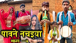 पावने नचइया भाग 4  Bundeli Comedy Pawne Nachaiya Part 4  Kakku Ki Comedy [upl. by Ahsekyt]