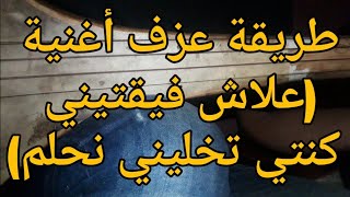 طريقة عزف أغنية علاش فيقتيني للفنان محمد المحفوظي mohamed el mahfoudi 3lach faya9tini [upl. by Elleivad442]