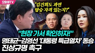 명태균김영선 대통령 특급열차 동승 의혹에 윤종군 quot김건희도 탑승 자격 있나 현장 가서 확인하자quot [upl. by Selassie675]