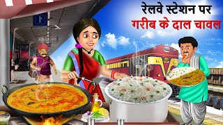 गरीब दाल चावल वाली  Gareeb Daal Chawal Wali  Hindi Kahaniya  Cartoon  Kahani [upl. by Rennug]