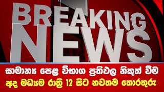 සාමාන්‍ය පෙළ ප්‍රතිඵල නිකුත් කිරීම අද මධ්‍යම රාත්‍රියේ සිට ප්‍රතිඵල එන වෙලාව මෙන්න [upl. by Anavas]