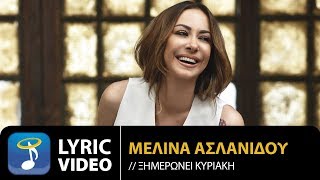 Μελίνα Ασλανίδου  Ξημερώνει Κυριακή  Melina Aslanidou  Ximeroni Kiriaki Official Lyric Video HQ [upl. by Gilliam]