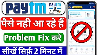 Paytm payment Bank not receive money  Paytm Me paise Nahin a rahe hai  Paytm Payment Bank problem [upl. by Allehc]