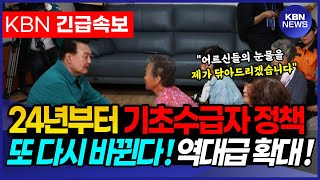 2024년 기초수급자 또 다시 바뀝니다 조건 완화로 기초수급자 대상이 대폭 확대될 전망입니다 [upl. by Aneen]