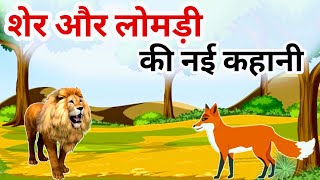 शेर और लोमड़ी की नई कहानी  cartoon videos  sher wala cartoon  sher ki kahani  sher cartoon story [upl. by Htebzile542]