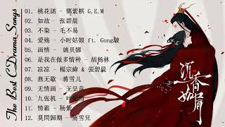 The Best of Chinese Drama OST  ⟪ Feat 鄧紫棋GEM 张碧晨 毛不易 小时姑娘 ft Gong駿 姚贝娜 胡杨林 楊宗緯 amp 張碧晨 ⟫ [upl. by Malha]