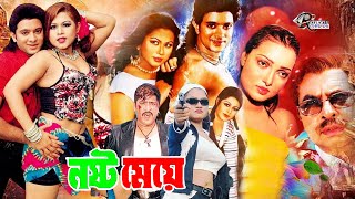 Nosto Meye  নষ্ট মেয়ে  Bangla Full Movie  Keya Chowdhury  Dulari  Ali Raj  Rebeka Miju Ahmed [upl. by Frankie]