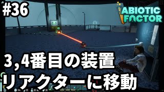 【Abiotic Factor】 36EA版 3番目と4番目の装置を起動してリアクターに行く [upl. by Clarie925]