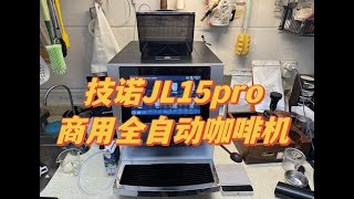 【咖啡教學視頻】技諾JL15pro家用小型商用全自動咖啡機體驗測評 技诺JL15pro家用小型商用全自动咖啡机体验测评 [upl. by Olympie834]