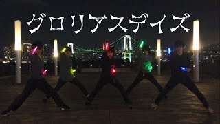 【ヲタ芸】グロリアスデイズ【inお台場】 [upl. by Aneehsit]