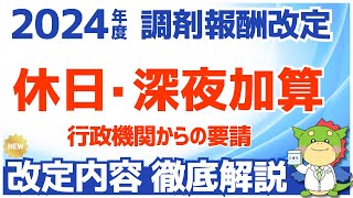 【令和6年2024年度調剤報酬改定】休日加算・深夜加算の変更点を解説（救急医療対策と感染症対応） [upl. by Mchenry]