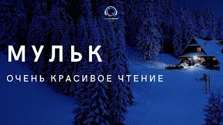 Аль Мульк  очень красивое чтение корана обязательно читайте каждый день перед сном [upl. by Bork]