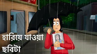 Hariye Fela Chobita  Bangla Golpo  Animated Natok  Sad Love Story Social Bangla Animation KCG [upl. by Elysia]