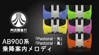 阿武隈急行AB900系乗降促進「Pastoral・光」「Pastoral・風」 [upl. by Inafetse]