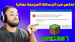 حل مشكلة GLFW Error 65542 WGL في لعبة ماين كرافت  FIX OpenGL Error 65543 in Minecraft [upl. by Elwee439]